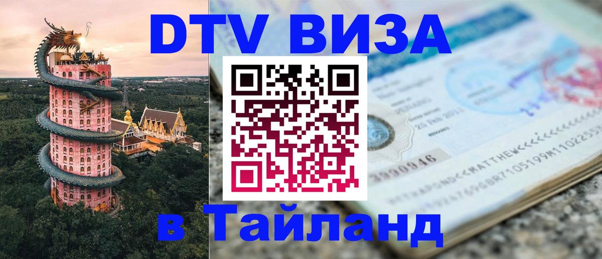 Visa в Таиланд 